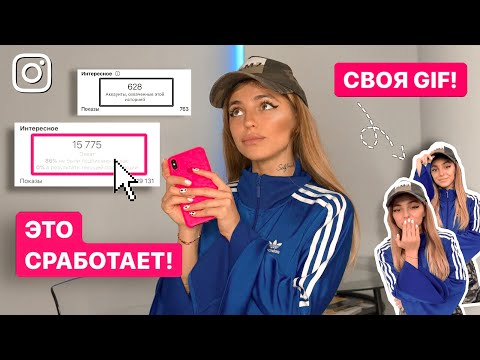 КАК СДЕЛАТЬ СВОЮ GIF? ФИШКИ INSTAGRAM | повышаем активность