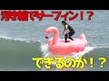 【奇跡が起こる！？】プロサーファーなら浮き輪でも波に乗れるのか検証してみた