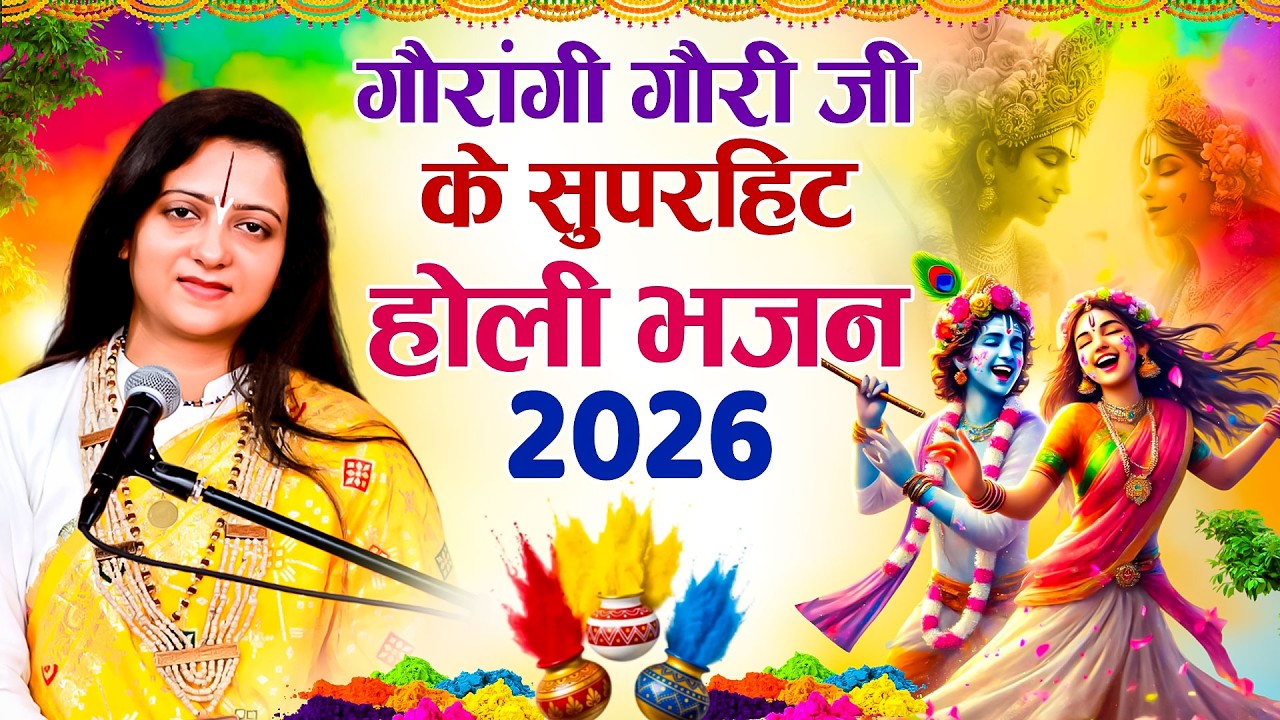 गौरांगी गौरी जी के सुपरहिट होली भजन 2026 | Radha_Krishna_Popular_Holi_Bhajan | New Holi Songs