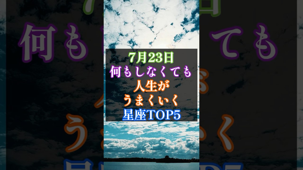 🌟7月23日何もしなくても人生がうまくいく星座TOP5 #星座占い #スピリチュアル