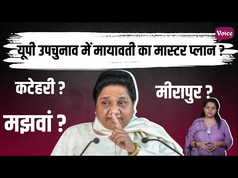 यूपी उपचुनाव में BSP इन सीटों पर गेम पलट सकती है? जीत के लिए Mayawati का Master Plan!
