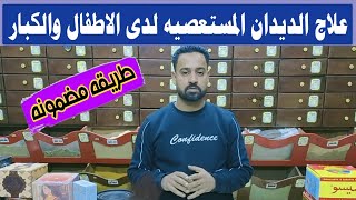 طريقه مضمونه لعلاج الديدان المستعصيه لدي الاطفال والكبار