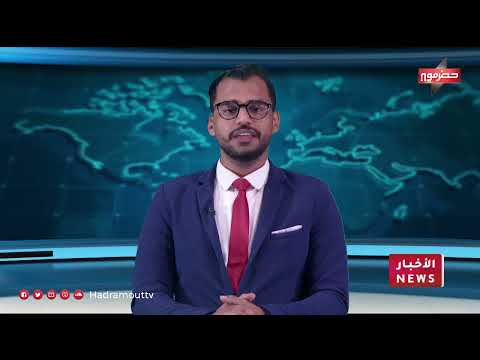 نشرة الأخبار (15/1/2024)