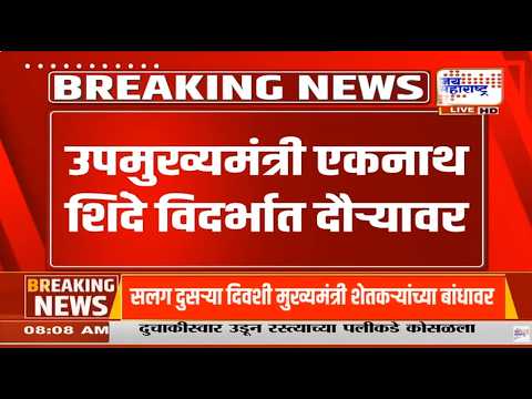 CM Fadnavis यांच्यापाठोपाठ Eknath Shinde विदर्भ दौऱ्यावर, शिंदेंचं दुष्काळाबाबत मोठं वक्तव्य | news