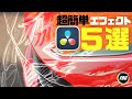 今すぐ使える超簡単高クオリティーエフェクト5選【ダビンチリゾルブ無料版チュートリアル】