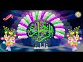 مولد سيدة نساء العالمين السيدة فاطمة الزهراء عليها السلام يا بدر إكتمل خلي نورك يهل 