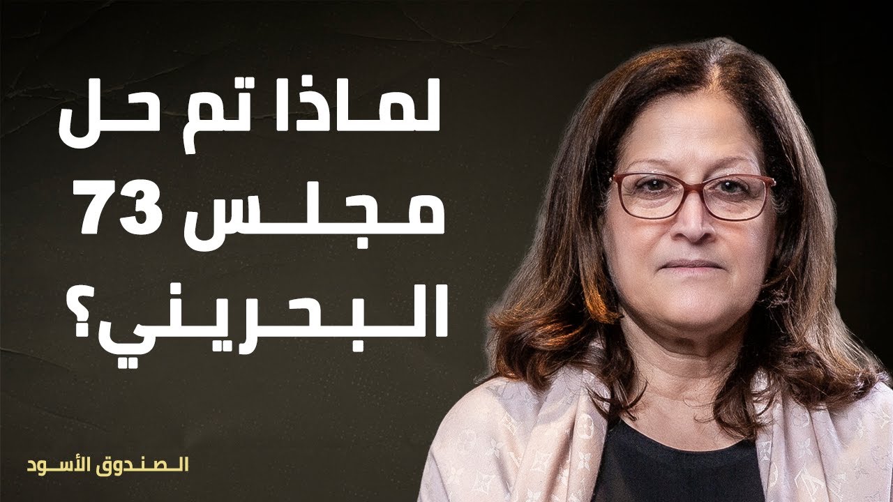 لماذا تم حل مجلس 73 البحريني؟