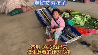 穷人孩子早当家，老挝贫穷小女孩不到10岁，就不读书出来卖菜。