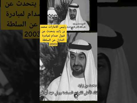 رئيس الامارات صدام وافق على مبادرة الشيخ زايد بالتنحي قبل غزو العراق