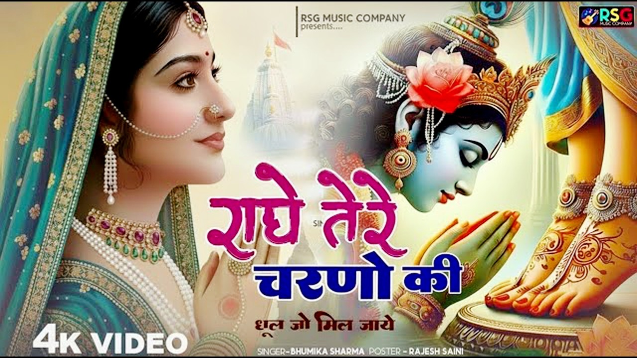 दुनिया का सबसे मीठा भजन | राधे तेरे चरणों की धूल जो मिल जाए | Radhe Tere Charno Ki | Krishan Bhajan