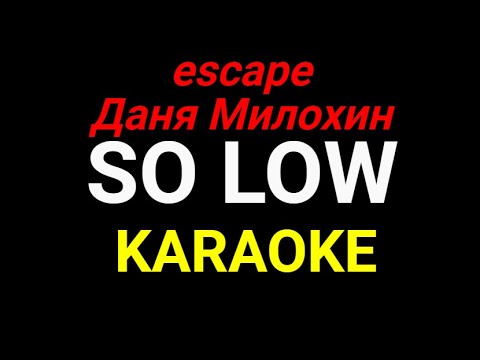 escape feat Даня Милохин - So low KARAOKE МИНУС (LYRICS)