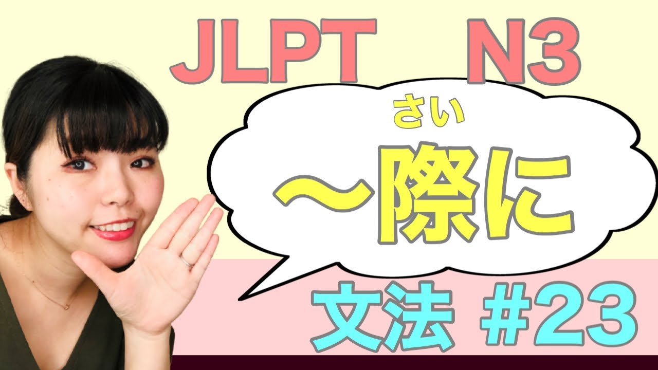 JLPT N3文法　#23  〜際に　〜さいに　ねこた日本語教室　Necota Japanese School  Japanese language