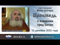 Проповедь о хождении пред Богом (2020.12.12). Протоиерей Илия Шапиро