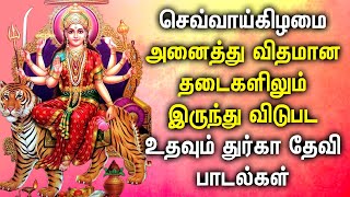 TUESDAY GODDESS DURGA DEVOTIONAL SONGS | Lord Durga Devi Tamil Devotional Songs | Durgai Amman Songs