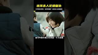 上集連環殺人犯殺害數十少女，女孩15年精心布局復仇！你也知道結局嗎？ #電影 #電影解說 #驚悚電影 #懸疑電影 #恐怖電影