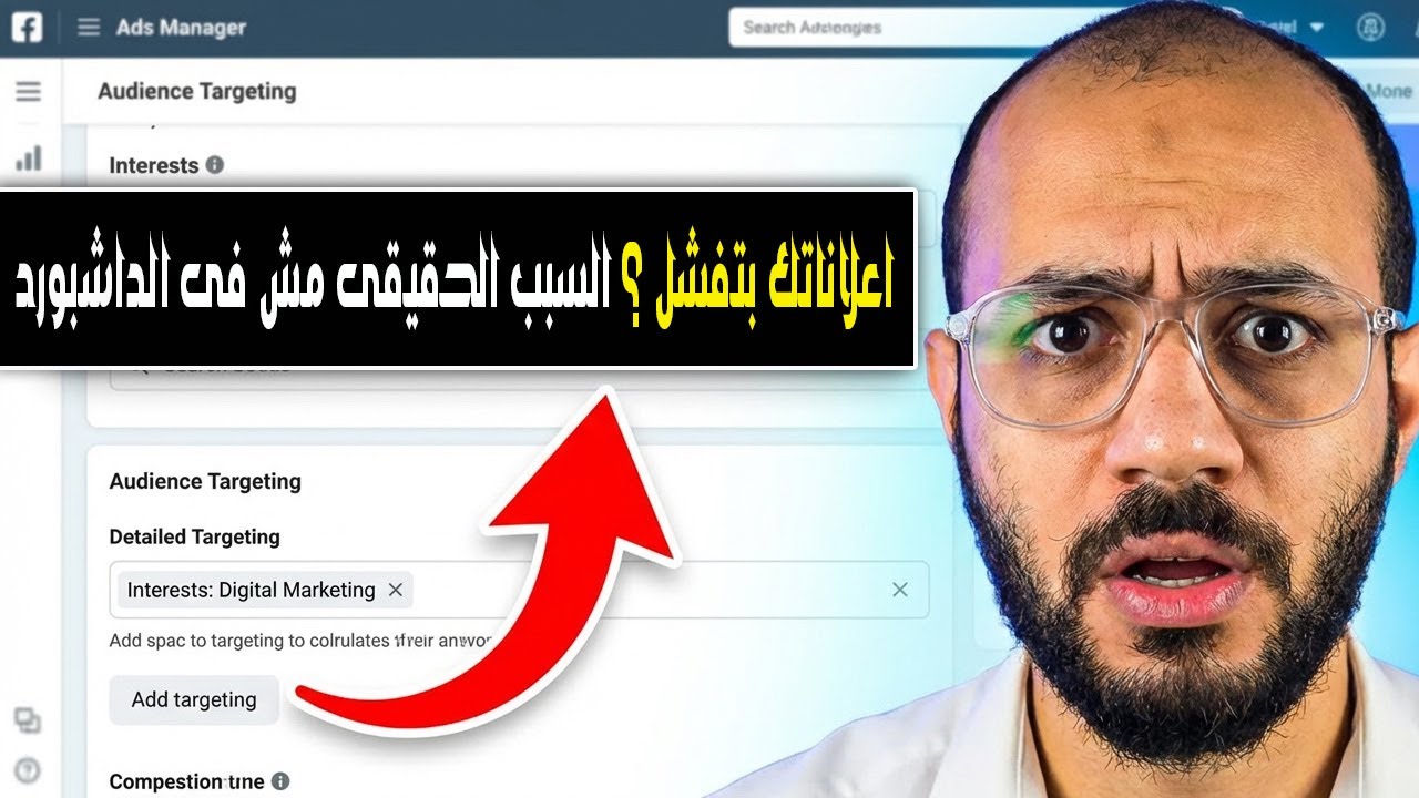 ليه الإعلانات بتفشل؟ السبب الحقيقي وازاي تزود مبيعاتك فى 3 خطوات
