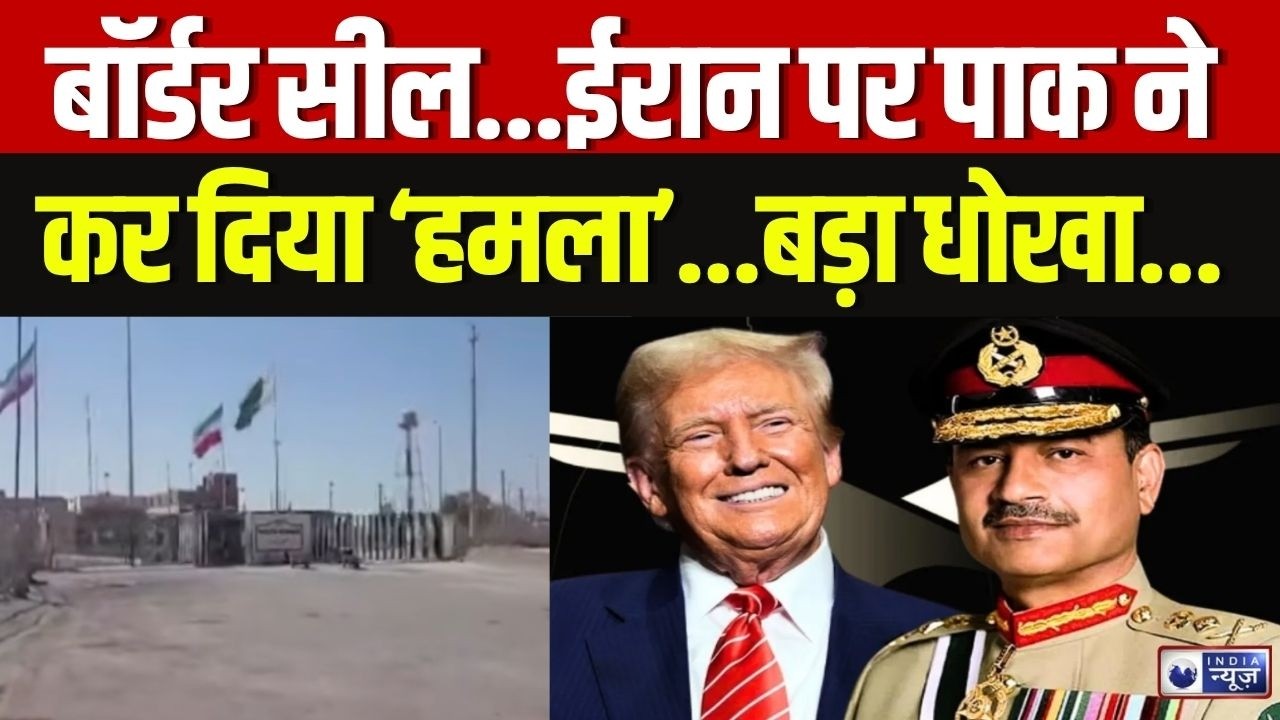 Iran-Pakistan Border Seal Live: Trump ने किया इशारा, Munir ने Iran को ...