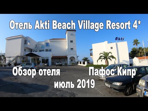 Обзор отеля Akti Beach Village Resort 4* в городе Пафос, Республика Кипр. Июль 2019 г.