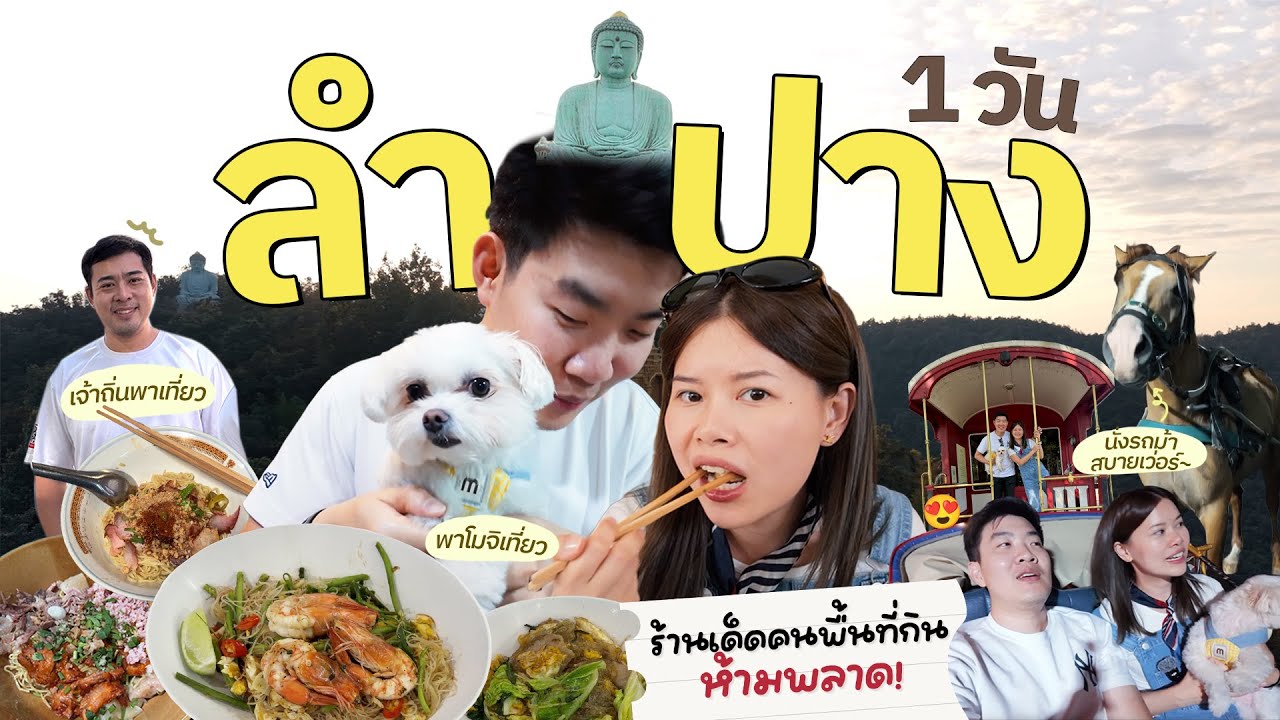 ตะลุยกินลำปาง เจ้าถิ่นพาเที่ยว 15 ชั่วโมงไม่พัก!