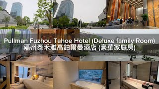 Pullman Fuzhou Tahoe Hotel (Deluxe Family Room) / 福州泰禾雅高鉑爾曼酒店 (豪華家庭房)