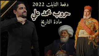 حروب محمد علي/الفصل الثاني 5 /تالتة ثانوي 2022/الدبلوماسي