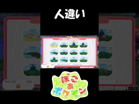 違うんだよなぁ～【ぽこ あ ポケモン】