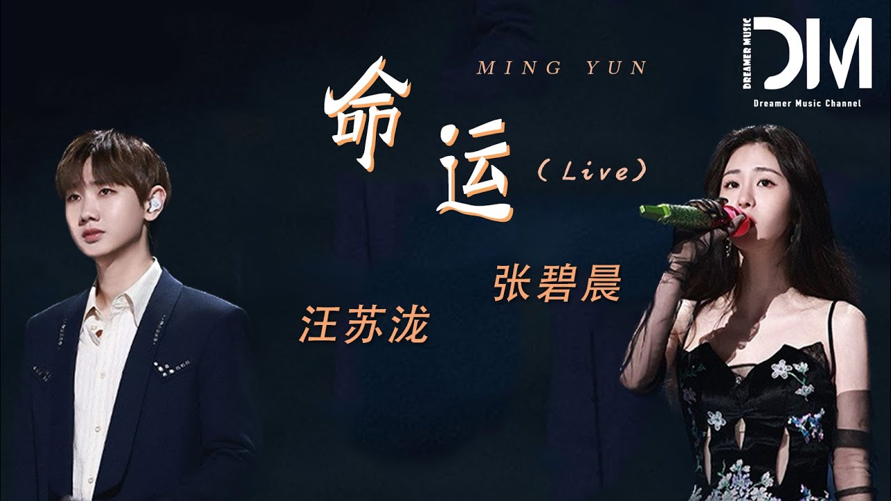 命運 (Live) - 汪蘇瀧/張碧晨『我屬於 妳的註定,不屬於 我的命運』【動態歌詞】 - YouTube
