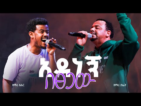 አዳነኝ በፀጋው ዘማሪ አሴር ለገሠ እና ዘማሪ ያፌት ስንታየሁ Adaneng Be Tsegaw Singer Aser And Singer Yafet