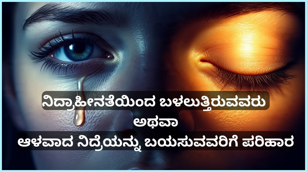 ಯೋಗ ನಿದ್ರೆ | ನಿದ್ರಾಹೀನತೆಯಿಂದ ಮುಕ್ತಿಗೆ | ಮನಸ್ಸು ಮತ್ತು ದೇಹಕ್ಕೆ ಆಳವಾದ ವಿಶ್ರಾಂತಿ 