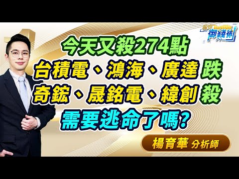 2024.04.25【今天又殺274點 台積電、鴻海、廣達跌 奇鋐、晟銘電、緯創殺 需要逃命了嗎?】#楊育華 #股市御錢術