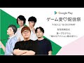 Google Play ゲーム愛♡配信祭 第一プログラム 「推せるアクション屋台巡り！」