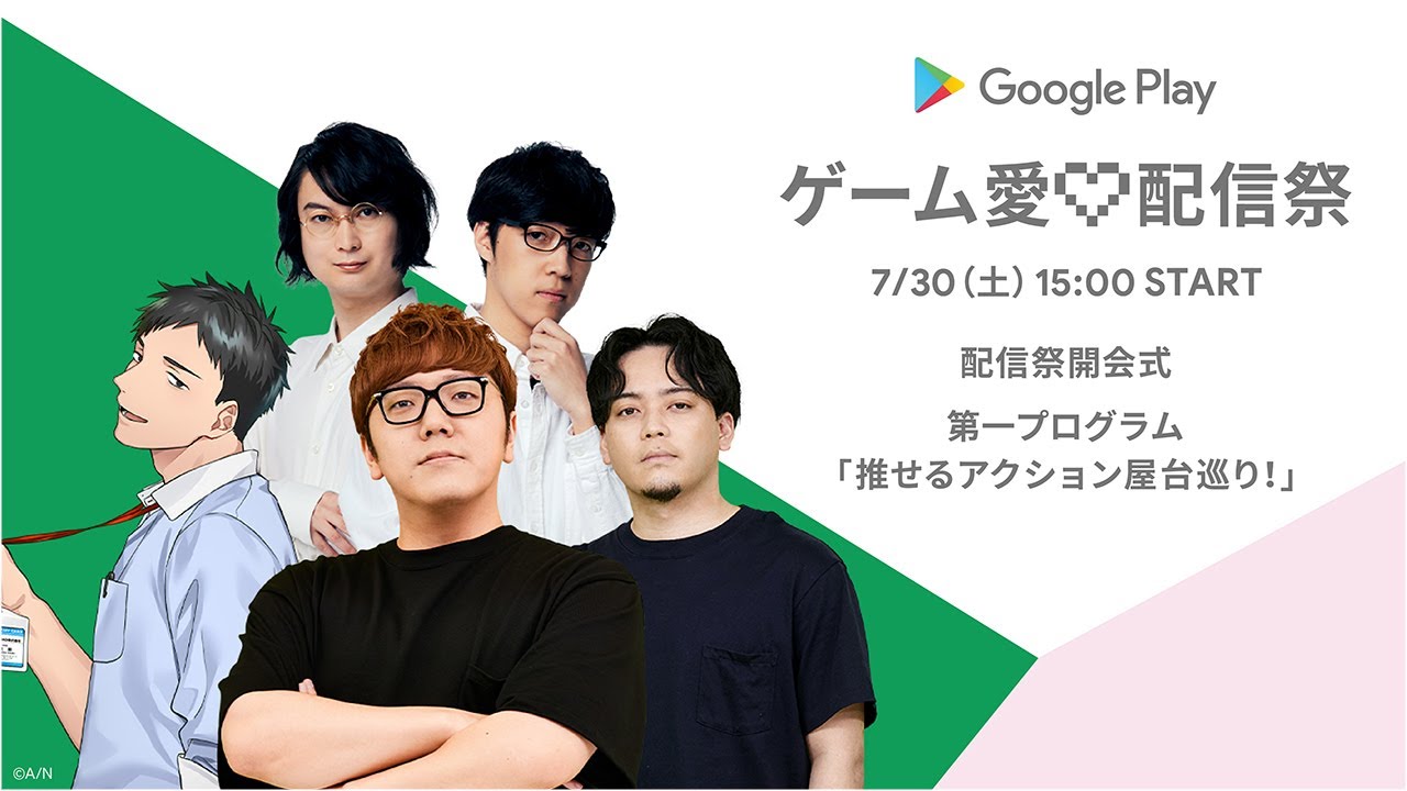 Google Play ゲーム愛 配信祭 第一プログラム 推せるアクション屋台巡り Youtube