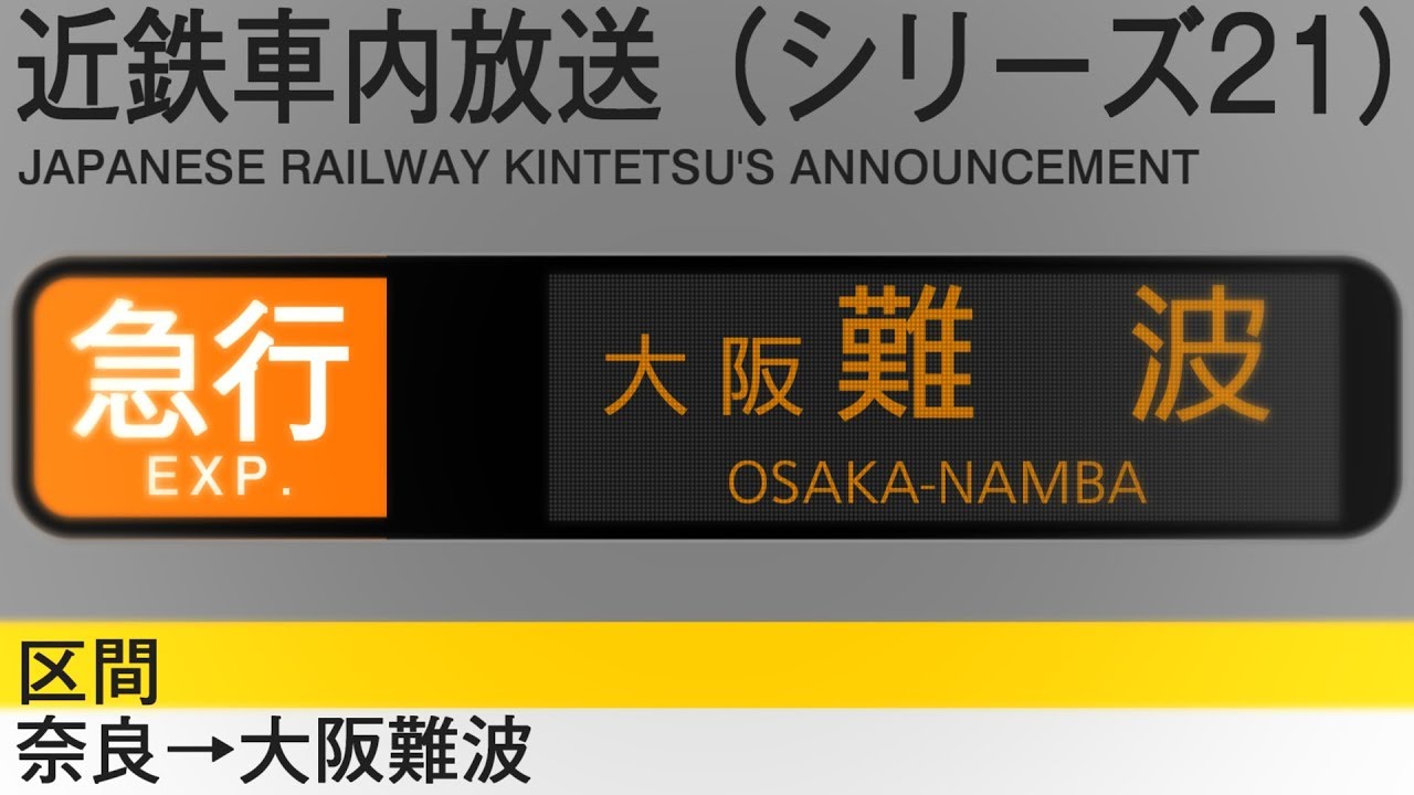 車内自動放送　急行　大阪難波行き - Express to Osaka-Namba