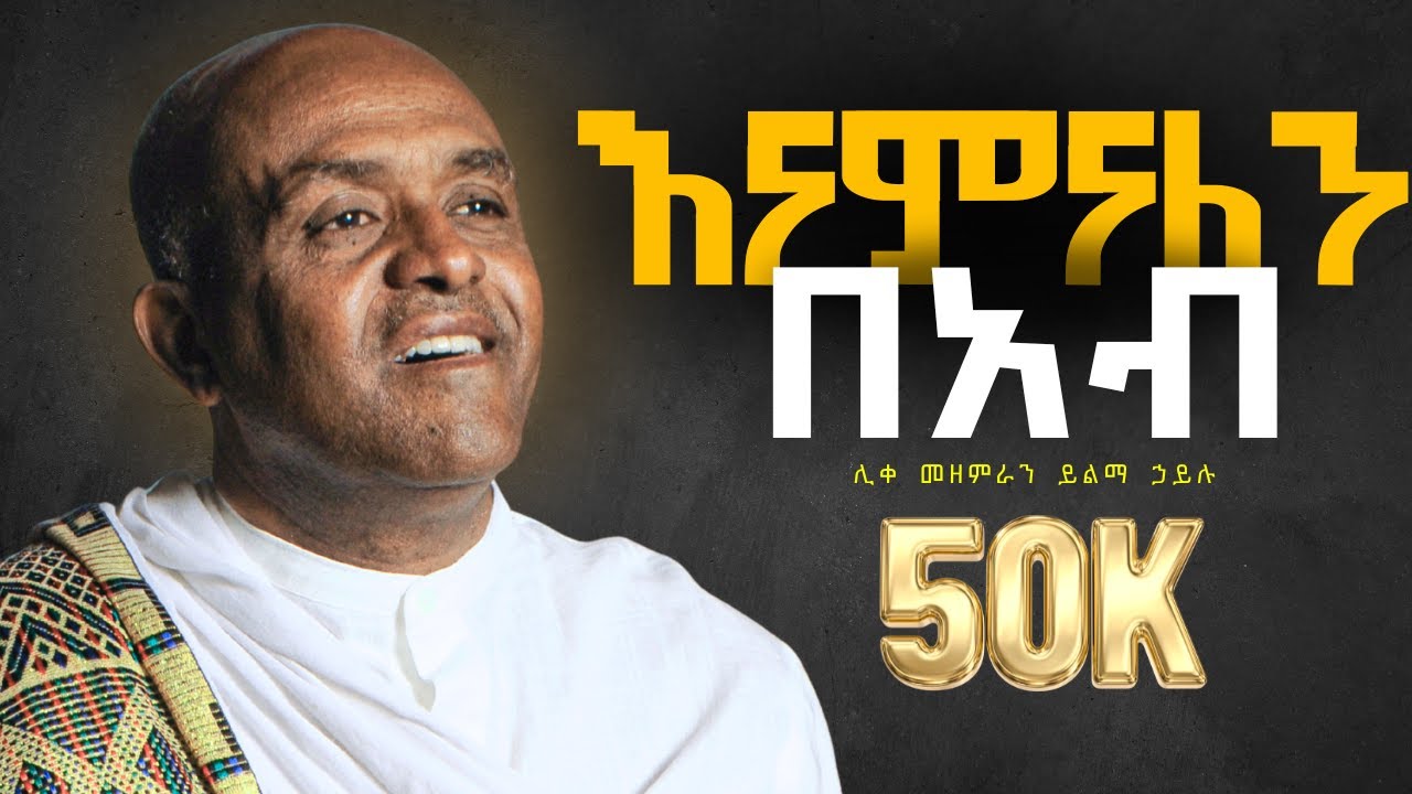 🔴እናምናለን በአብ like mezemran yilma hailu