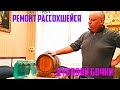 Ремонт рассохшейся дубовой бочки