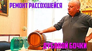 Ремонт рассохшейся дубовой бочки