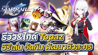 Honkai:Star Rail | รีวิว&ไกด์ Topaz & Numby ฉบับเต็ม การจัดทีม การปั้นตัวละคร