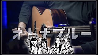 『OTONABLUE』オトナブルー Atarashii Gakko! on Fingerstyle Guitar Cover [TAB]