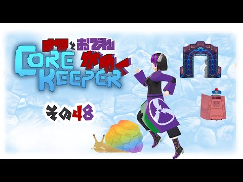 【#Corekeeper】ナツとOdenがゆくCOREKEEPER　その４８