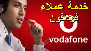 رقم خدمة عملاء فودافون نت رقم خدمة عملاء فودافون مصر التواصل مع شركة فودافون مصر Vodafone  Egypt