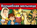 Волшебная мельница | сказки | сказки на ночь | русский мультфильм | сказка на ночь | мультфильмы