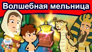 Волшебная мельница | сказки | сказки на ночь | русский мультфильм | сказка на ночь | мультфильмы