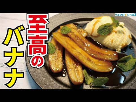 これが作れたら100 モテます バナナがとろける炎のデザート 至高のバナナ Youtube