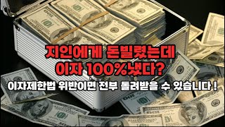 부산민사전문변호사 | 고금리 지인대출, 사기걱정말고 법대로 돌려받는법 !  #고금리 #지인대출 #초과이자 #부산민사전문변호사