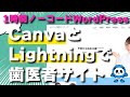 【WordPress】CanvaとLightning(テーマ)で歯医者のサンプルサイトをノーコード1時間で作る!