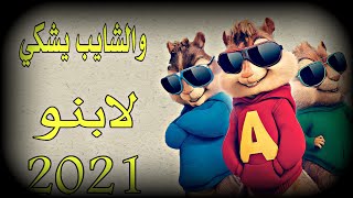 اغنية والشايب يشكي لابنو بصوت السناجب 2021 (حصرياً)