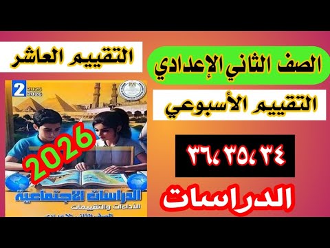 حل صفحة 34 و35 و 36 من كتاب التقييمات التقييم العاشر دراسات للصف الثاني الاعدادي 