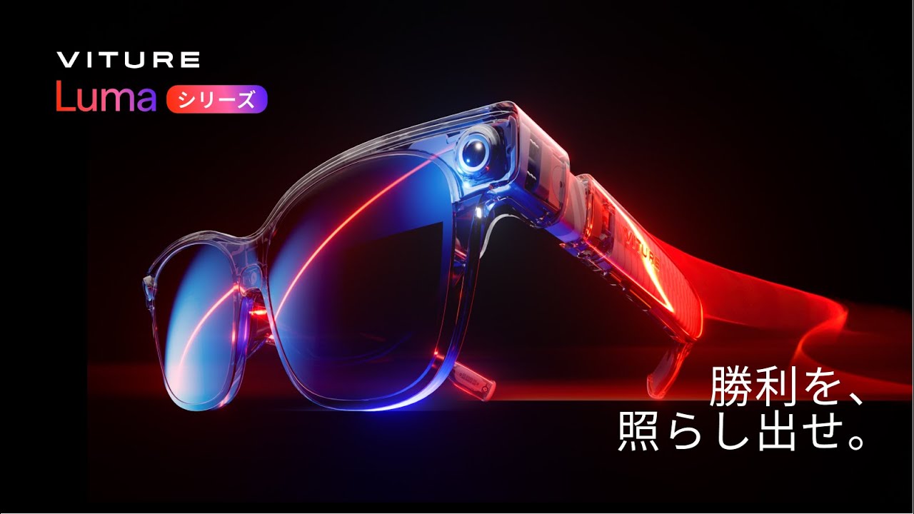 ついに登場！VITURE Lumaシリーズ紹介動画 - YouTube