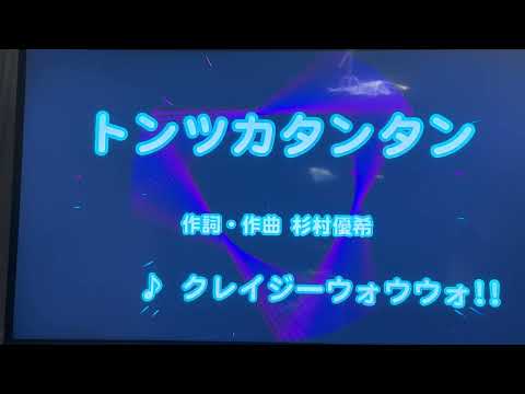 【SNSバス】クレイジーウォウウォ‼︎   「トンツカタンタン」　※採点なし　おばちゃんがお家カラオケで歌ってみた　※ニンテンドースイッチ　カラオケJOYSOUND使用。