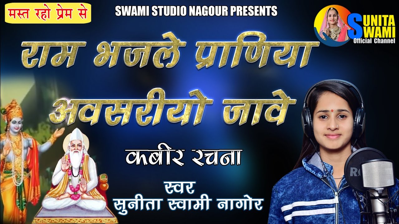 Sunita Swami ||  राम भजले प्राणिया अवसरीयो जावे || Kabir Dasv Bhajan || ll Sunita Swami Nagaur ||